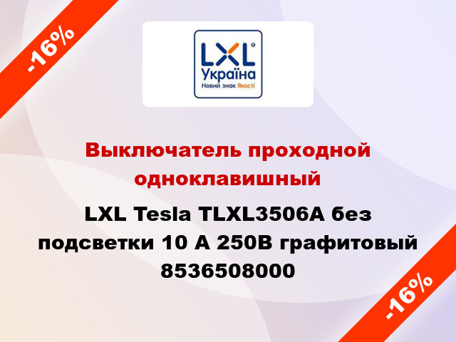 Выключатель проходной одноклавишный LXL Tesla TLXL3506A без подсветки 10 А 250В графитовый 8536508000