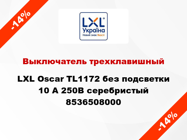 Выключатель трехклавишный LXL Oscar TL1172 без подсветки 10 А 250В серебристый 8536508000