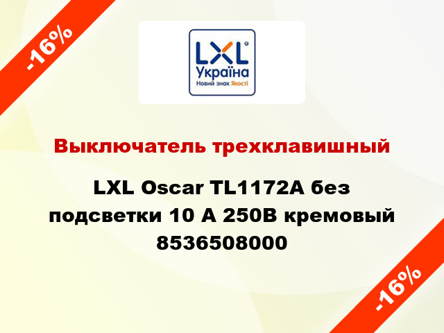 Выключатель трехклавишный LXL Oscar TL1172A без подсветки 10 А 250В кремовый 8536508000