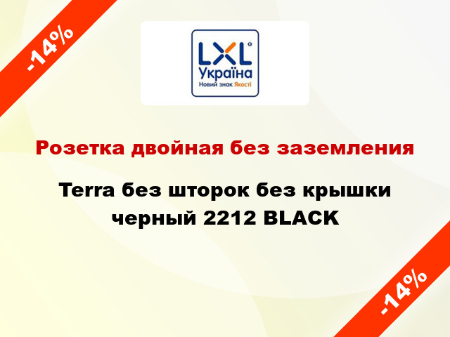 Розетка двойная без заземления Terra без шторок без крышки черный 2212 BLACK