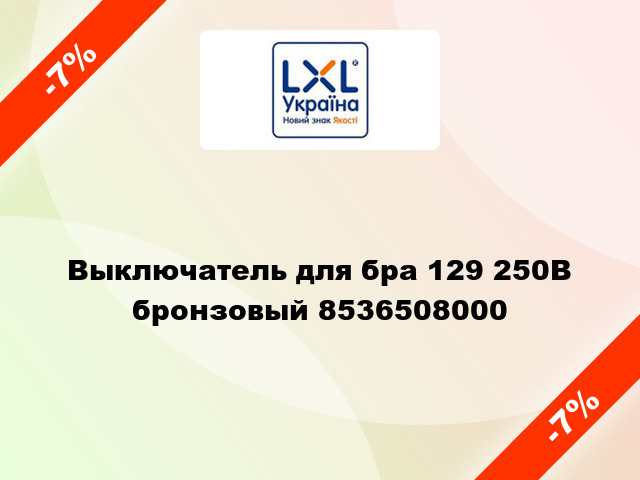 Выключатель для бра 129 250В бронзовый 8536508000