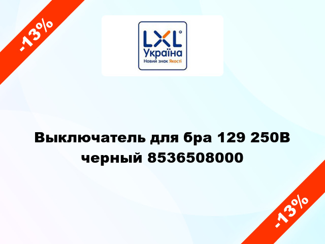 Выключатель для бра 129 250В черный 8536508000