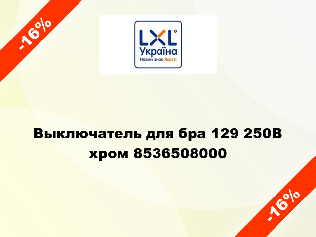 Выключатель для бра 129 250В хром 8536508000