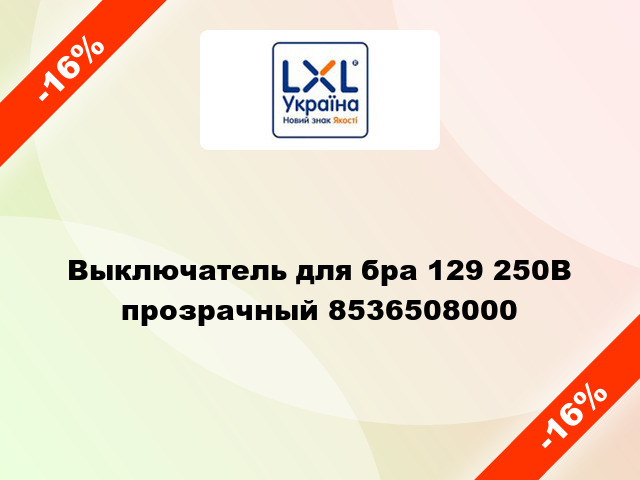 Выключатель для бра 129 250В прозрачный 8536508000