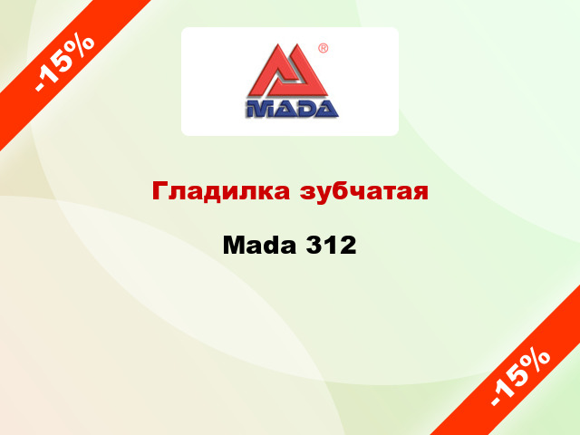 Гладилка зубчатая Mada 312