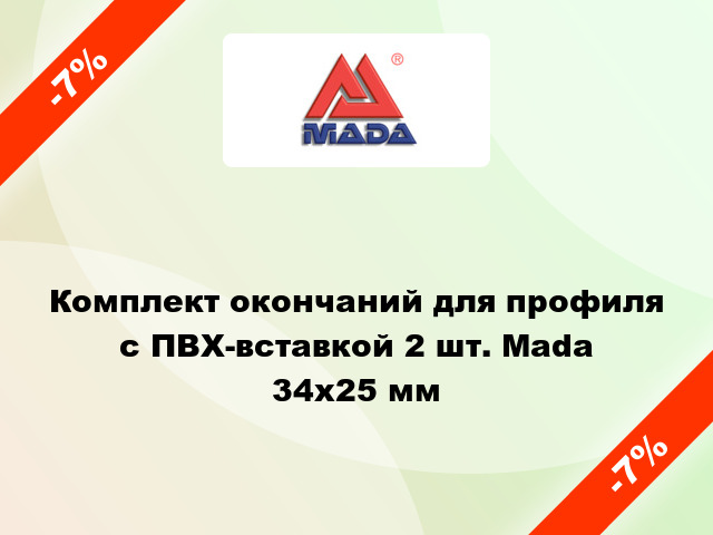 Комплект окончаний для профиля с ПВХ-вставкой 2 шт. Mada 34x25 мм