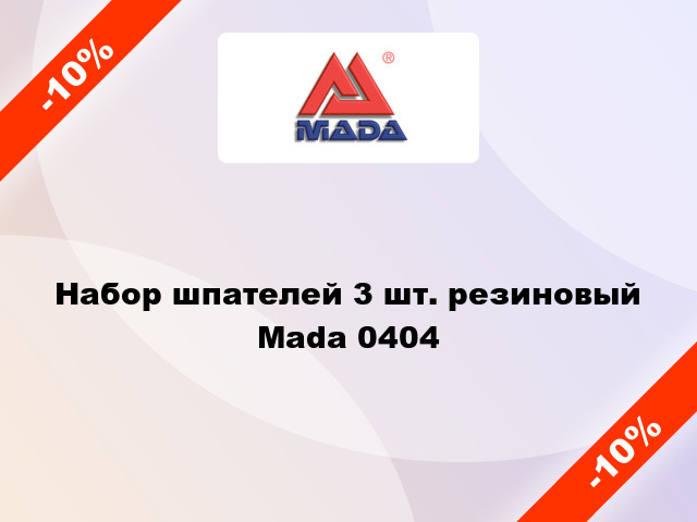 Набор шпателей 3 шт. резиновый Mada 0404