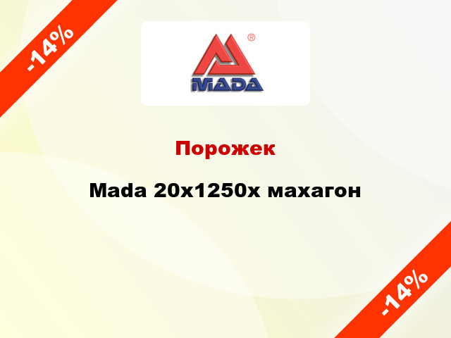 Порожек Mada 20x1250x махагон