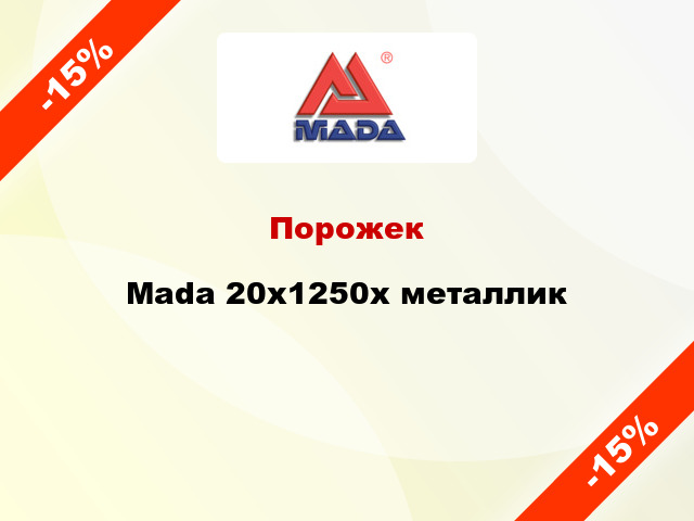 Порожек Mada 20x1250x металлик