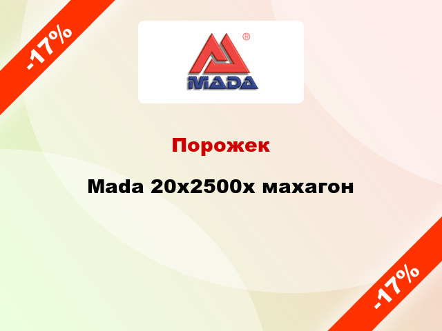 Порожек Mada 20x2500x махагон