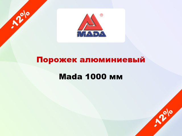 Порожек алюминиевый Mada 1000 мм