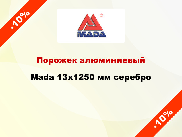 Порожек алюминиевый Mada 13x1250 мм серебро