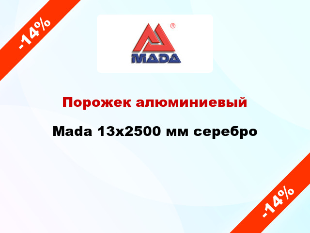 Порожек алюминиевый Mada 13x2500 мм серебро