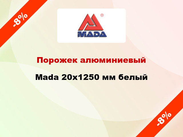 Порожек алюминиевый Mada 20x1250 мм белый