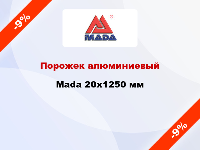 Порожек алюминиевый Mada 20x1250 мм