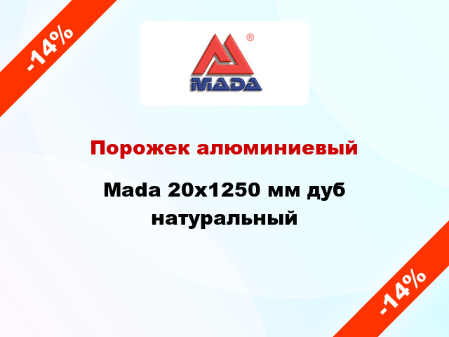 Порожек алюминиевый Mada 20x1250 мм дуб натуральный