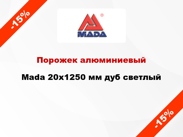 Порожек алюминиевый Mada 20x1250 мм дуб светлый