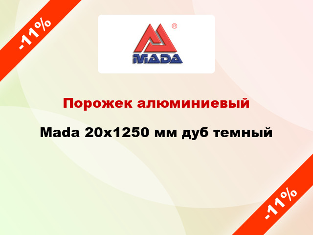 Порожек алюминиевый Mada 20x1250 мм дуб темный