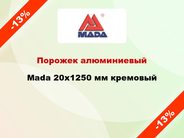 Порожек алюминиевый Mada 20x1250 мм кремовый