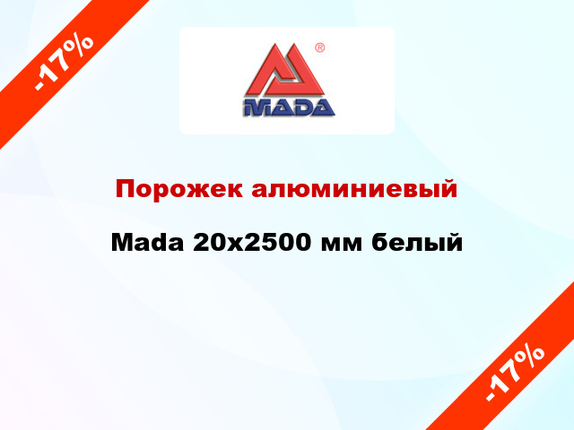 Порожек алюминиевый Mada 20x2500 мм белый