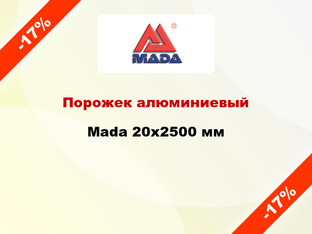 Порожек алюминиевый Mada 20x2500 мм