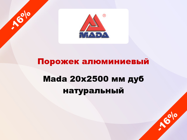 Порожек алюминиевый Mada 20x2500 мм дуб натуральный