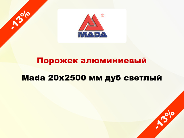 Порожек алюминиевый Mada 20x2500 мм дуб светлый