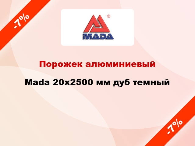 Порожек алюминиевый Mada 20x2500 мм дуб темный