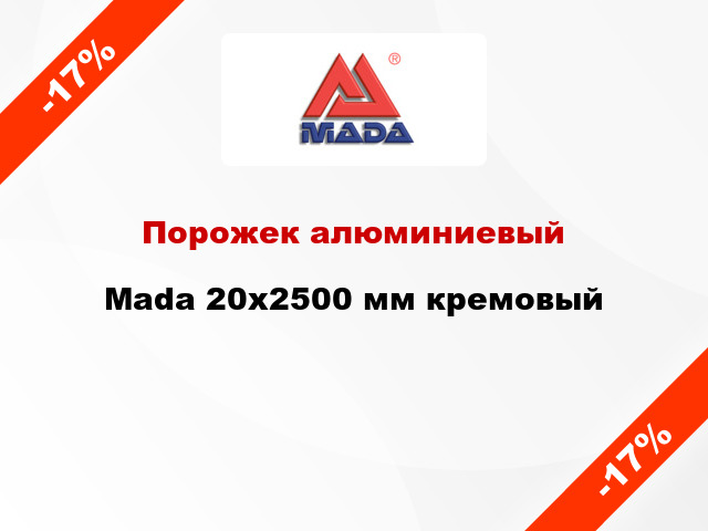 Порожек алюминиевый Mada 20x2500 мм кремовый