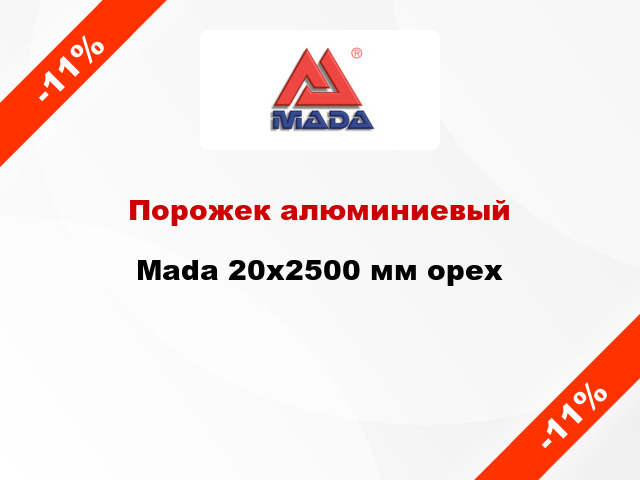 Порожек алюминиевый Mada 20x2500 мм орех