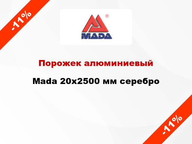 Порожек алюминиевый Mada 20x2500 мм серебро