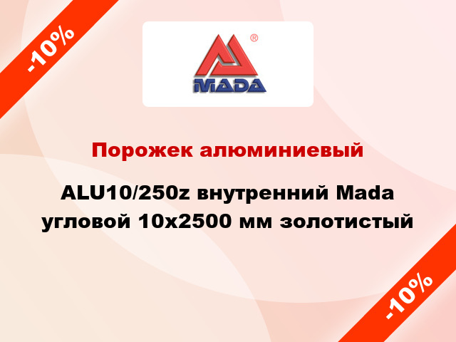 Порожек алюминиевый ALU10/250z внутренний Mada угловой 10x2500 мм золотистый