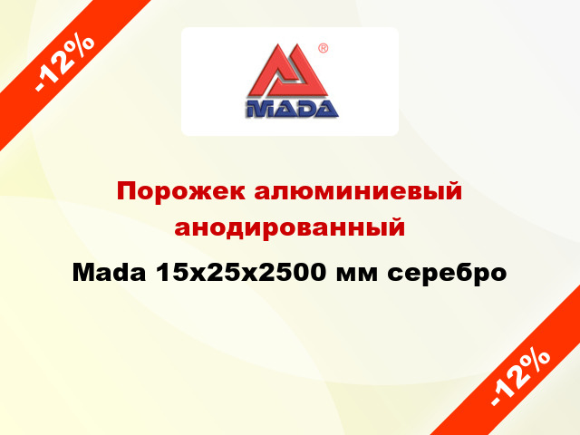 Порожек алюминиевый анодированный Mada 15х25x2500 мм серебро