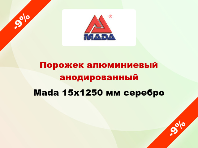 Порожек алюминиевый анодированный Mada 15x1250 мм серебро