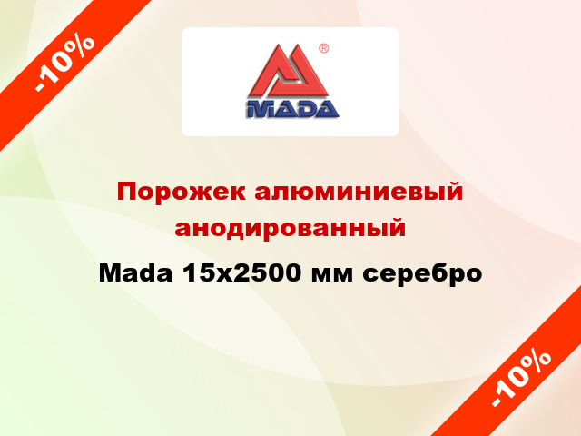 Порожек алюминиевый анодированный Mada 15x2500 мм серебро