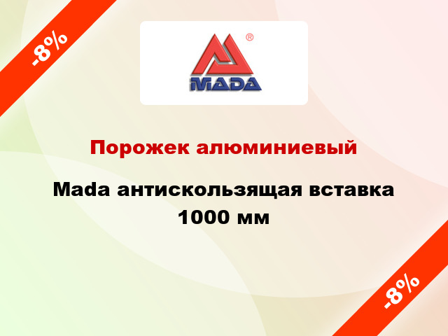 Порожек алюминиевый Mada антискользящая вставка 1000 мм