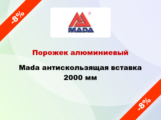 Порожек алюминиевый Mada антискользящая вставка 2000 мм