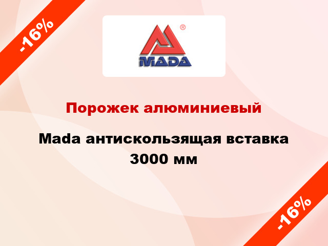 Порожек алюминиевый Mada антискользящая вставка 3000 мм