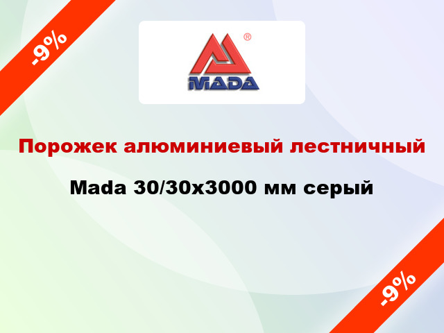 Порожек алюминиевый лестничный Mada 30/30x3000 мм серый