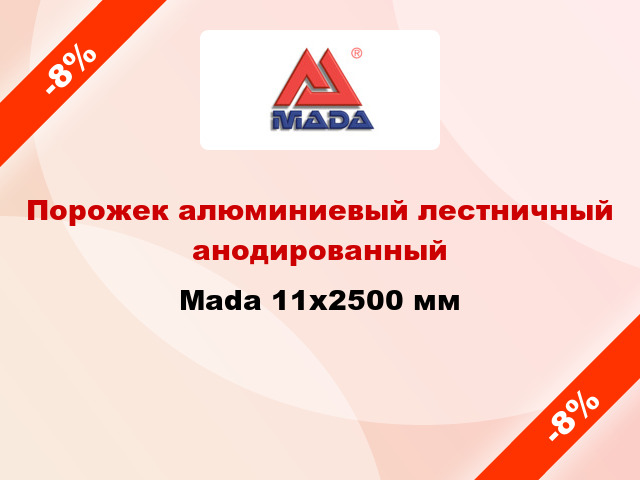 Порожек алюминиевый лестничный анодированный Mada 11x2500 мм