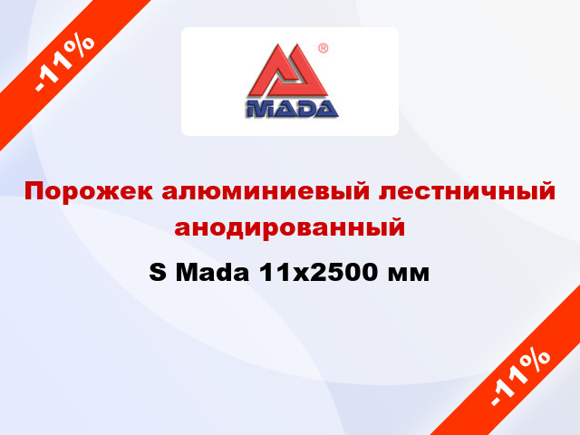 Порожек алюминиевый лестничный анодированный S Mada 11x2500 мм