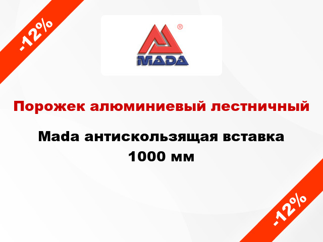 Порожек алюминиевый лестничный Mada антискользящая вставка 1000 мм