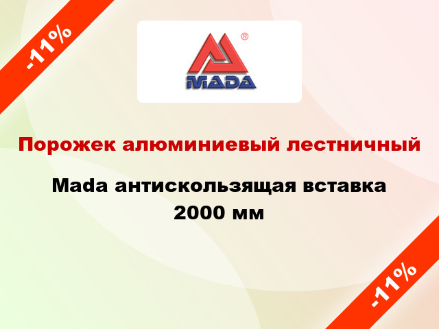 Порожек алюминиевый лестничный Mada антискользящая вставка 2000 мм