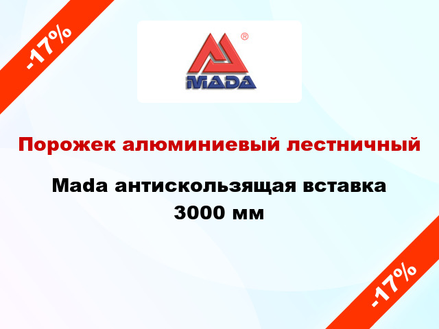 Порожек алюминиевый лестничный Mada антискользящая вставка 3000 мм