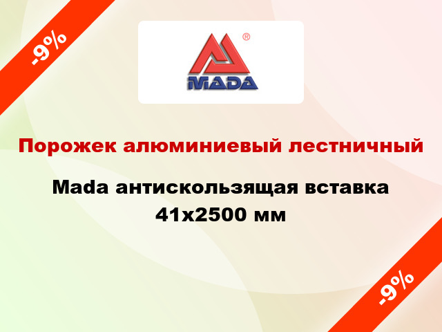 Порожек алюминиевый лестничный Mada антискользящая вставка 41x2500 мм