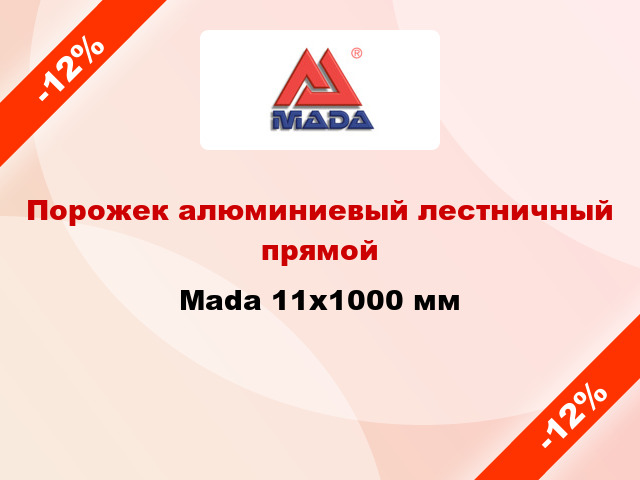 Порожек алюминиевый лестничный прямой Mada 11x1000 мм