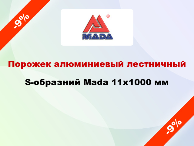 Порожек алюминиевый лестничный S-образний Mada 11x1000 мм