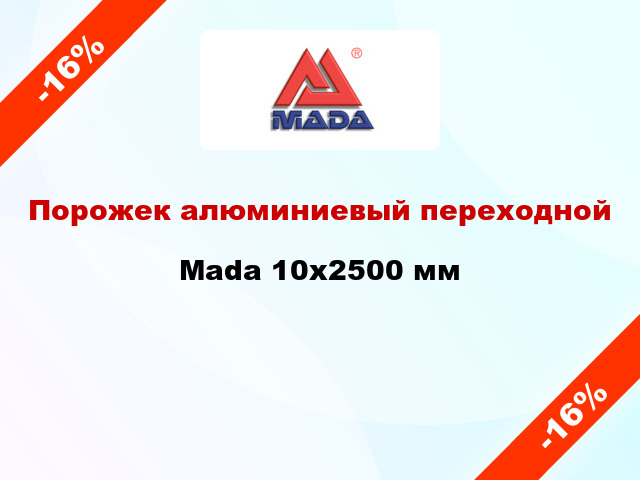 Порожек алюминиевый переходной Mada 10x2500 мм