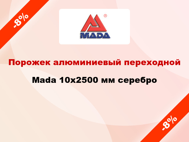 Порожек алюминиевый переходной Mada 10x2500 мм серебро