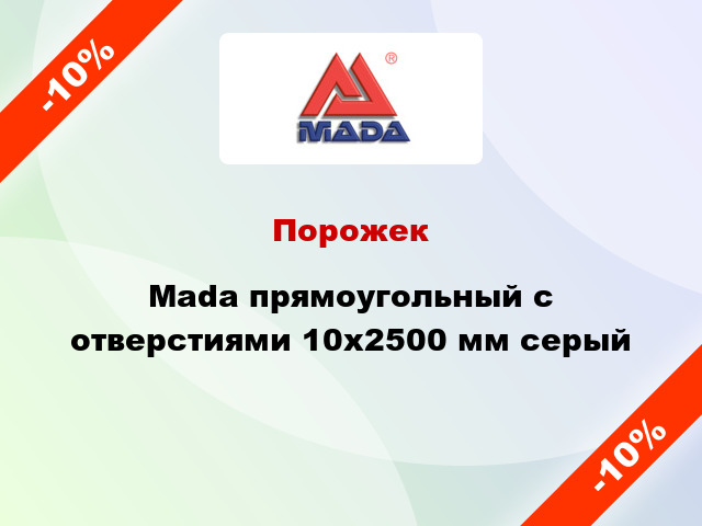 Порожек Mada прямоугольный с отверстиями 10x2500 мм серый